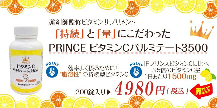 プリンス ビタミンCパルミテート3500 | 豊かな暮らしの健康良品